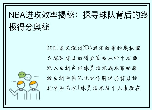 NBA进攻效率揭秘：探寻球队背后的终极得分奥秘