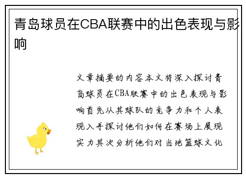 青岛球员在CBA联赛中的出色表现与影响