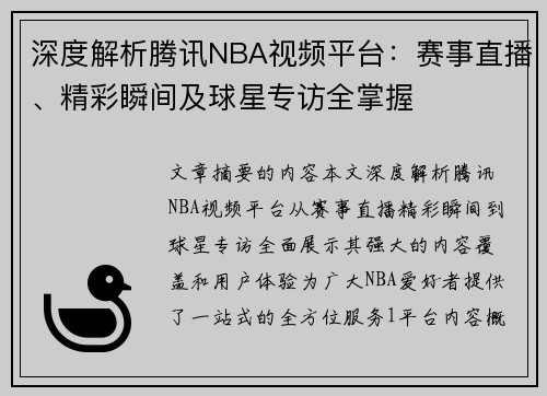 深度解析腾讯NBA视频平台：赛事直播、精彩瞬间及球星专访全掌握