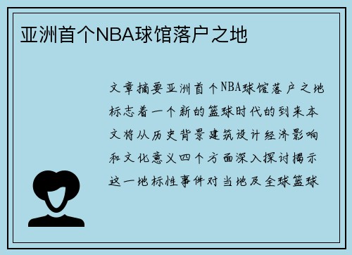 亚洲首个NBA球馆落户之地