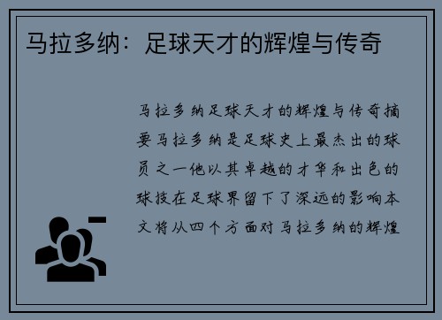 马拉多纳：足球天才的辉煌与传奇