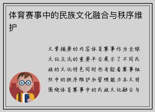 体育赛事中的民族文化融合与秩序维护