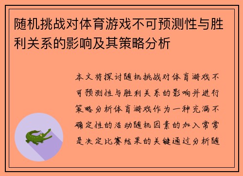 随机挑战对体育游戏不可预测性与胜利关系的影响及其策略分析