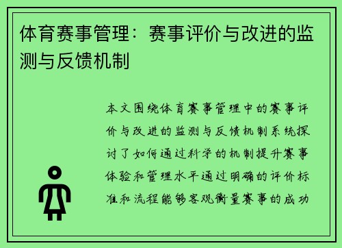 体育赛事管理：赛事评价与改进的监测与反馈机制