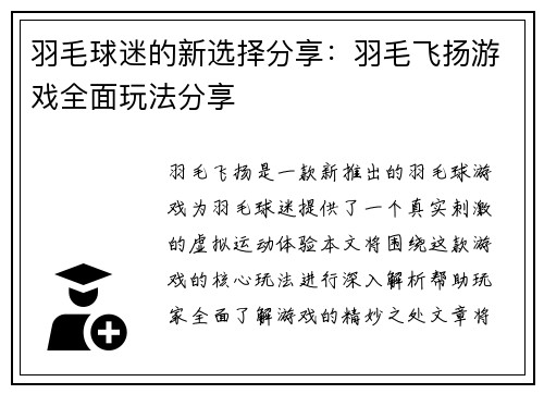 羽毛球迷的新选择分享：羽毛飞扬游戏全面玩法分享