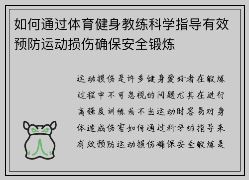 如何通过体育健身教练科学指导有效预防运动损伤确保安全锻炼