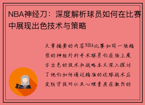 NBA神经刀：深度解析球员如何在比赛中展现出色技术与策略