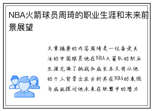 NBA火箭球员周琦的职业生涯和未来前景展望