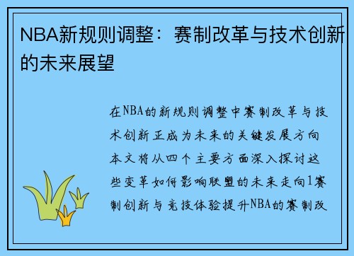 NBA新规则调整：赛制改革与技术创新的未来展望