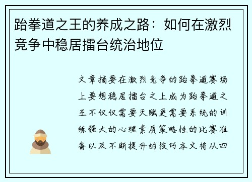 跆拳道之王的养成之路：如何在激烈竞争中稳居擂台统治地位