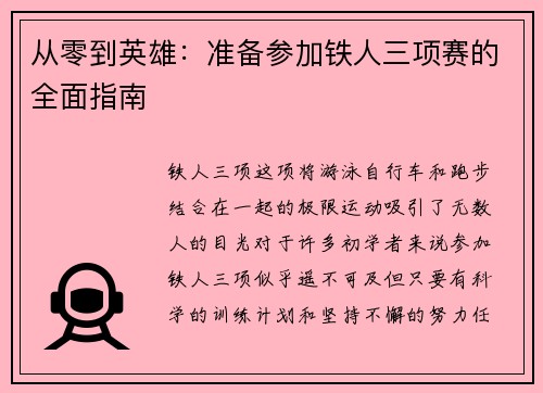 从零到英雄：准备参加铁人三项赛的全面指南