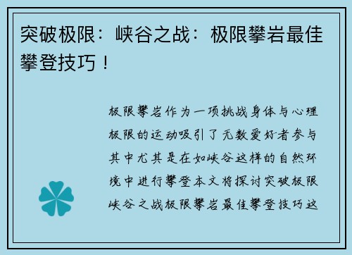 突破极限：峡谷之战：极限攀岩最佳攀登技巧 !