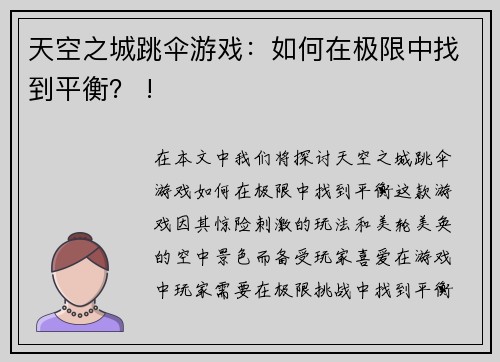 天空之城跳伞游戏：如何在极限中找到平衡？ !