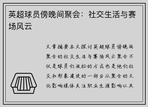 英超球员傍晚间聚会：社交生活与赛场风云