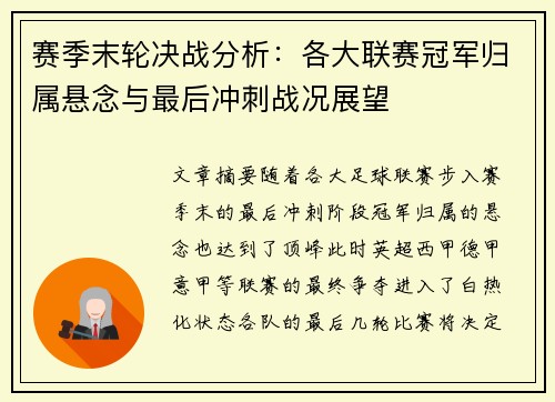 赛季末轮决战分析：各大联赛冠军归属悬念与最后冲刺战况展望