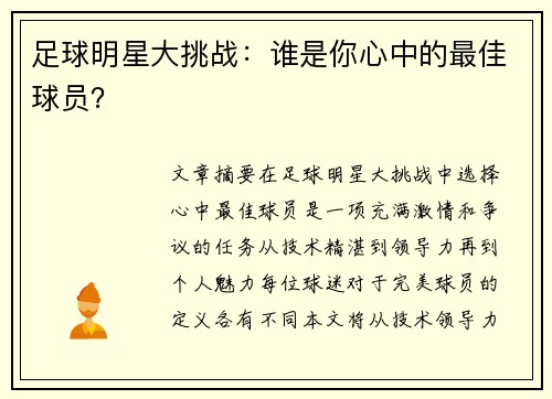 足球明星大挑战：谁是你心中的最佳球员？