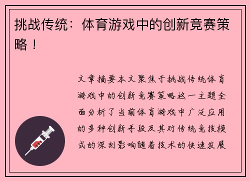 挑战传统：体育游戏中的创新竞赛策略 !