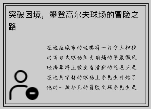 突破困境，攀登高尔夫球场的冒险之路