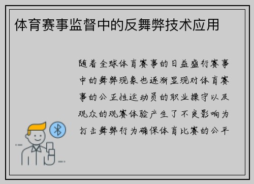 体育赛事监督中的反舞弊技术应用