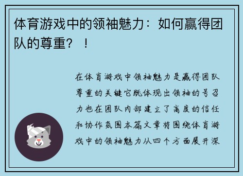 体育游戏中的领袖魅力：如何赢得团队的尊重？ !