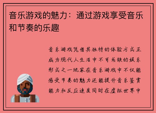 音乐游戏的魅力：通过游戏享受音乐和节奏的乐趣