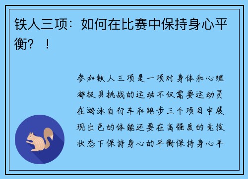 铁人三项：如何在比赛中保持身心平衡？ !