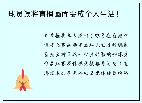 球员误将直播画面变成个人生活！