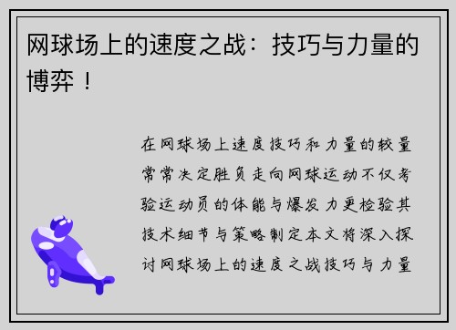 网球场上的速度之战：技巧与力量的博弈 !