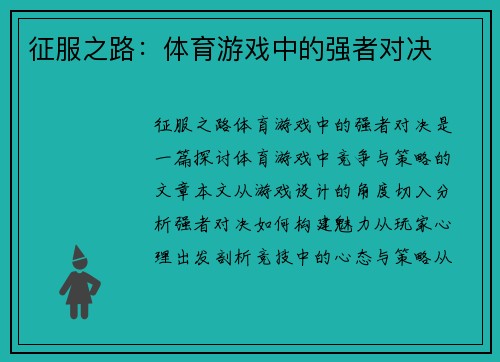 征服之路：体育游戏中的强者对决