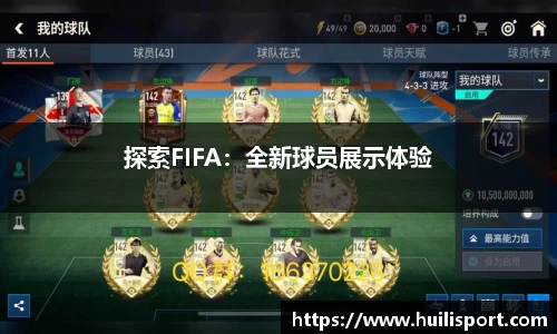 探索FIFA：全新球员展示体验